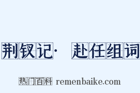 荆钗记·赴任组词是什么意思的图片